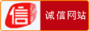 誠信企業
